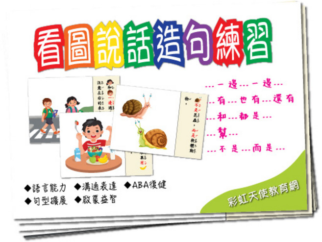 彩虹天使教育網 看圖說話造句練習 語言能力與邏輯思考訓練卡