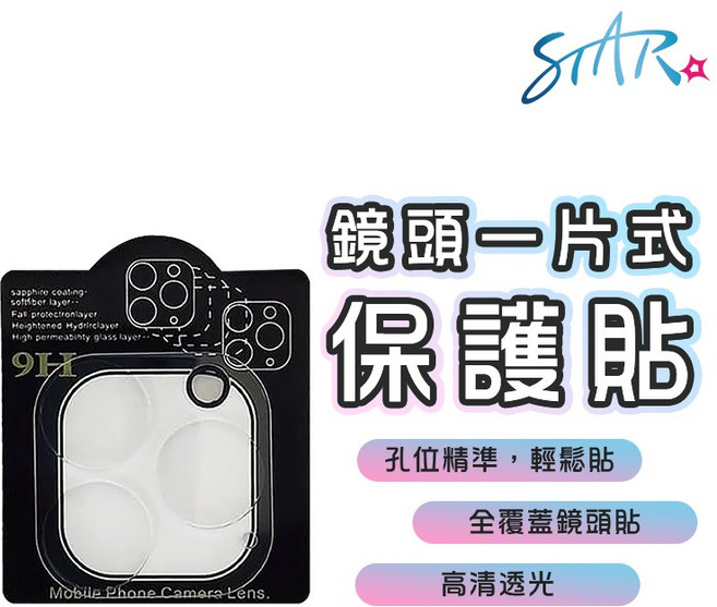 STAR 鏡頭一片式保護貼 9H 全覆蓋 高清透光, 1個, iphone 13 Pro