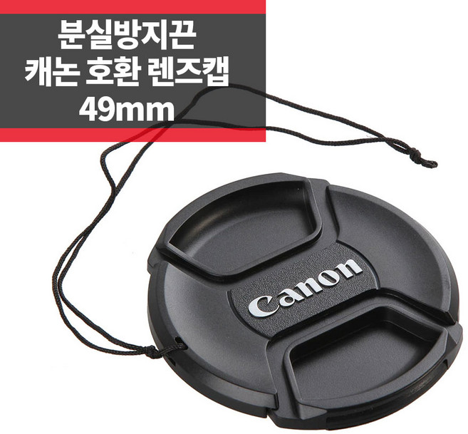 SYC 캐논 호환 렌즈캡 49mm 신형 스냅온 분실방지기능, 1개