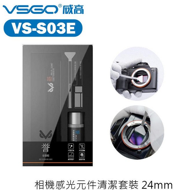 VSGO 全片幅相機感光元件清潔套裝 VS-S03E 24mm, 1個