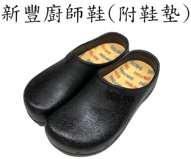 新豐 SHIN FENG 廚師鞋