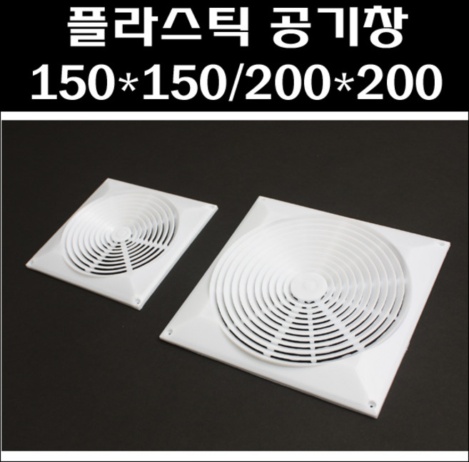 공기창/플라스틱사각환기창/공기망/플라스틱그릴/플라스틱공기창/환풍기카바, 150*150, 1개