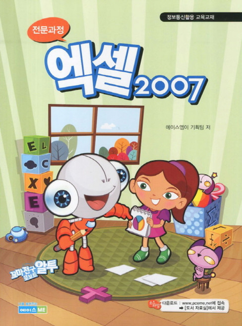 전문과정엑셀 2007:정보통신활용 교육교재, 에이스 ME