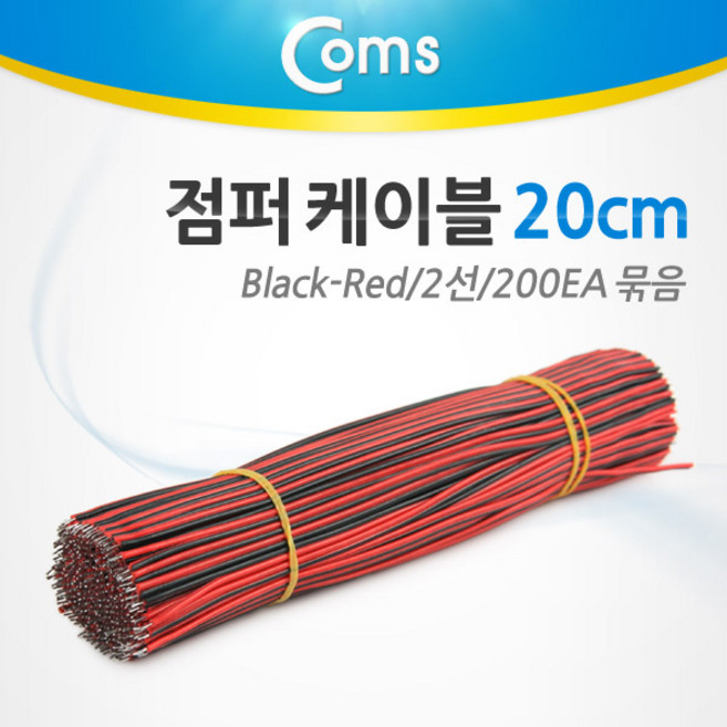 컴스 제작용 점퍼선 케이블 2선 Red Black 전원공급 20cm BU912 200p
