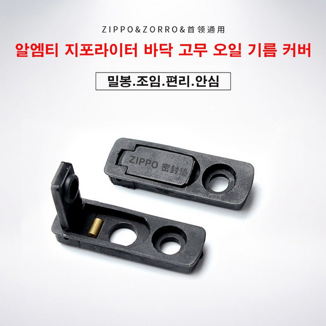 알엠티 지포라이터 바닥 고무 오일 기름 커버