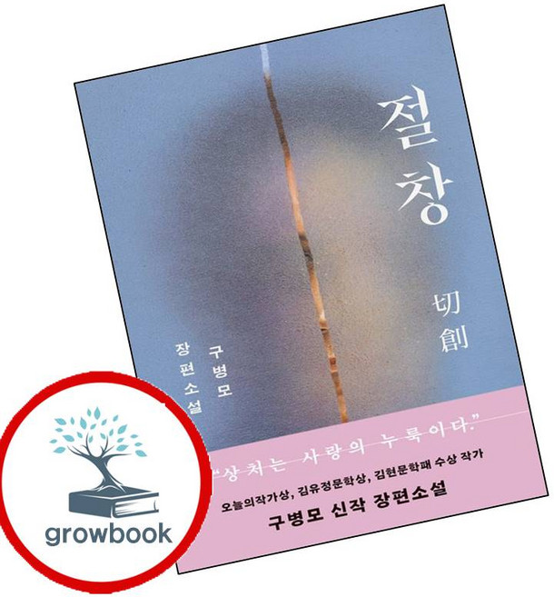 3위 - 절창 절창 (GROW BOOK 그로우북)