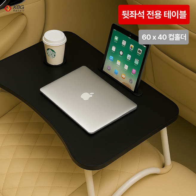 케이비지리테일 온더로드 차량용 테이블 접이식 휴대용, 대형(뒷좌석) 클래식 블랙 컵홀더, 1개