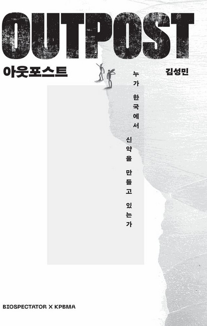 아웃포스트:누가 한국에서 신약을 만들고 있는가, 바이오스펙테이터, 김성민 저