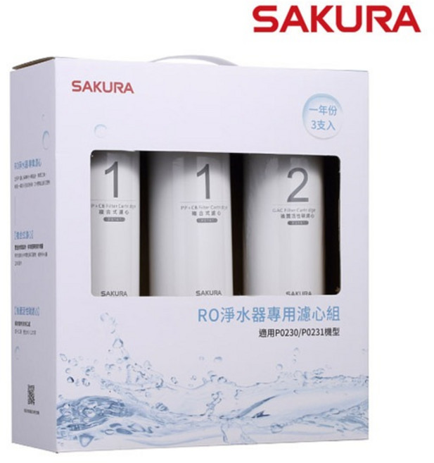 SAKURA櫻花 F0191 RO淨水器專用濾心3入(一年份) 適用P0230、P0231, 1個