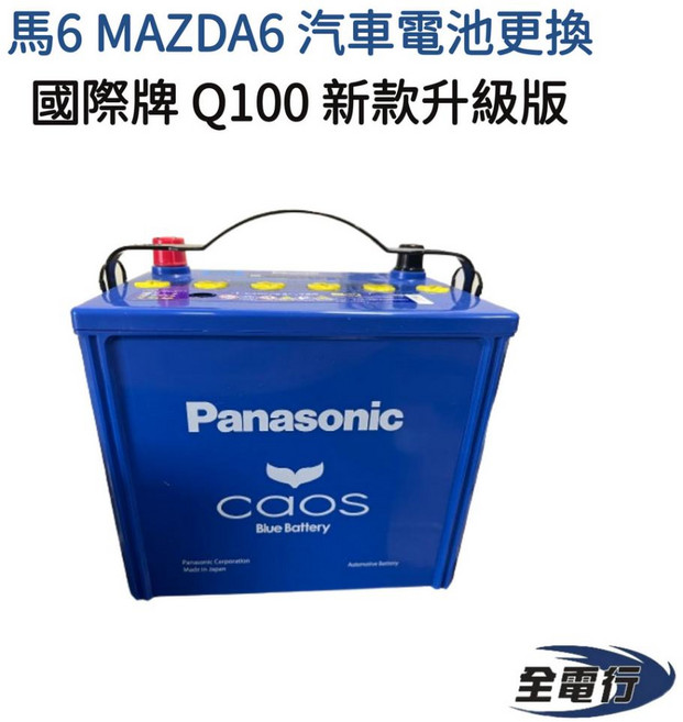 國際牌 Panasonic Caos Q100 汽車電池 - 馬6 MAZDA6 適用 升級版, 1個