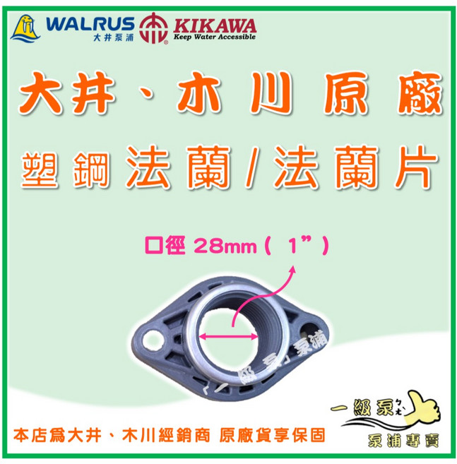 大井 木川 原廠 加壓機 抽水機 TQ200B KSQ200N, 1個, 法蘭片- 1" 【單片】