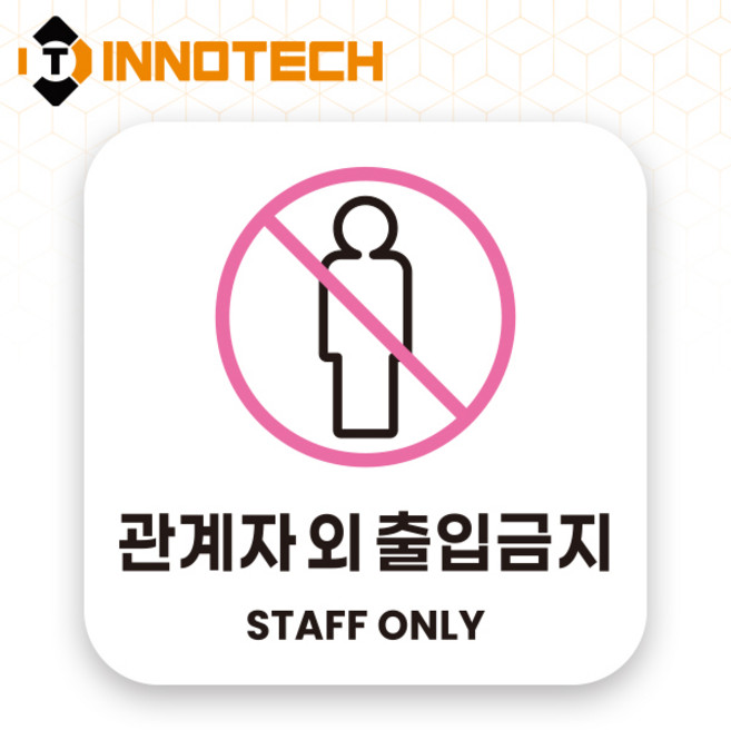 이노텍 관계자외출입금지 포맥스 안내표지 안내표찰 S119 150X150(mm) 2개 1SET, 1세트, 관계자외출입금지 화이트 S119-66