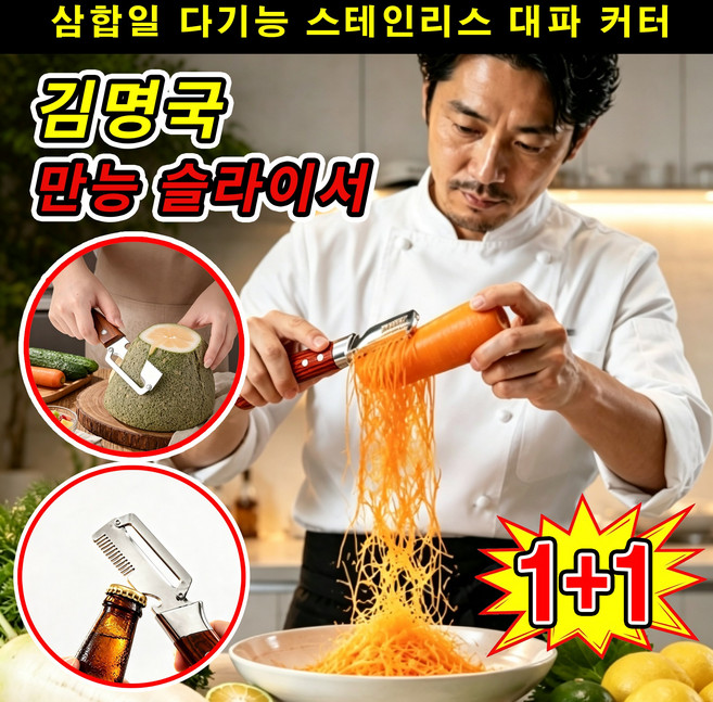 1+1 김명국 만능 슬라이서 삼합일 다기능 스테인리스 대파 커터 다기능 필러 만능채칼 다목적 필링 블레이드 김명국 3in1 만능 슬라이서 독일 만능 채칼 스테인리스 다기능 필러, 2개, 갈색