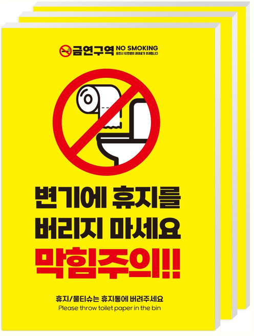 드림팜 변기스티커 안내판 3P 소사이즈 화장실표지판 안내 표지판/꽈악막혀요/사용하신휴지는/막힘주의, 옐로우-포멕스, 1세트, 막힘주의