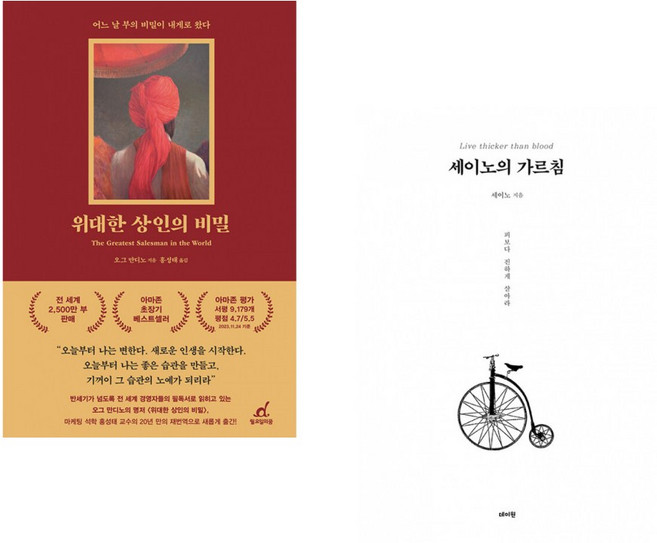 (책방추천) 위대한 상인의 비밀 + 세이노의 가르침 (전2권)