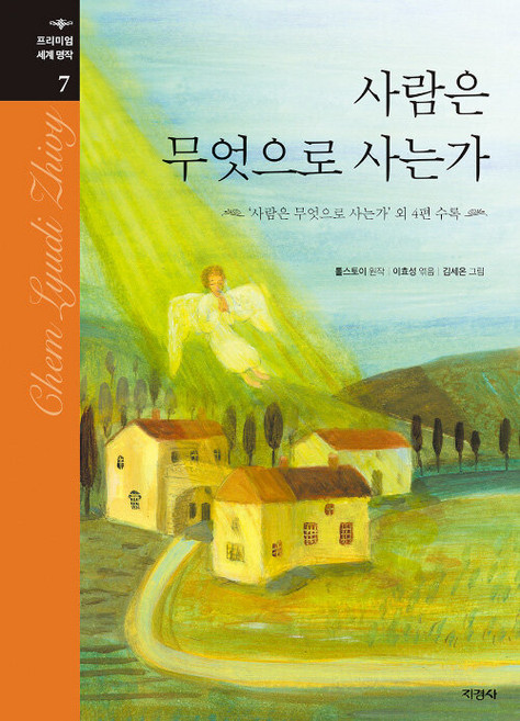 사람은 무엇으로 사는가 (프리미엄 세계 명작 7)