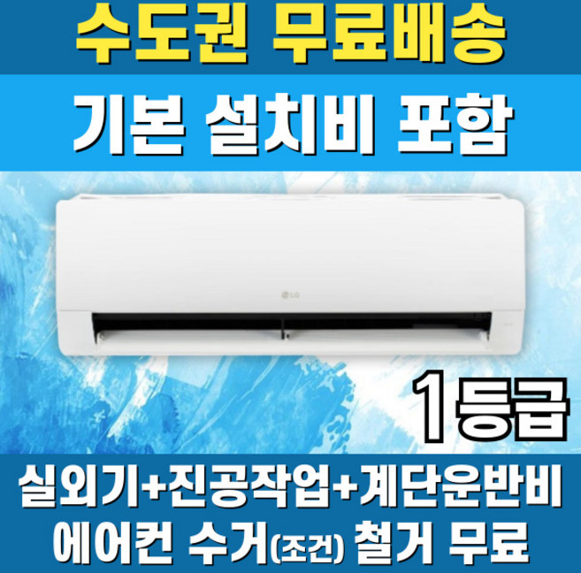 LG 휘센 벽걸이에어컨 1등급 인버터 가정용 원룸 6평 7평 9평 11평 13평 16평 수도권무료배송, 일반배관형, LG 6 평