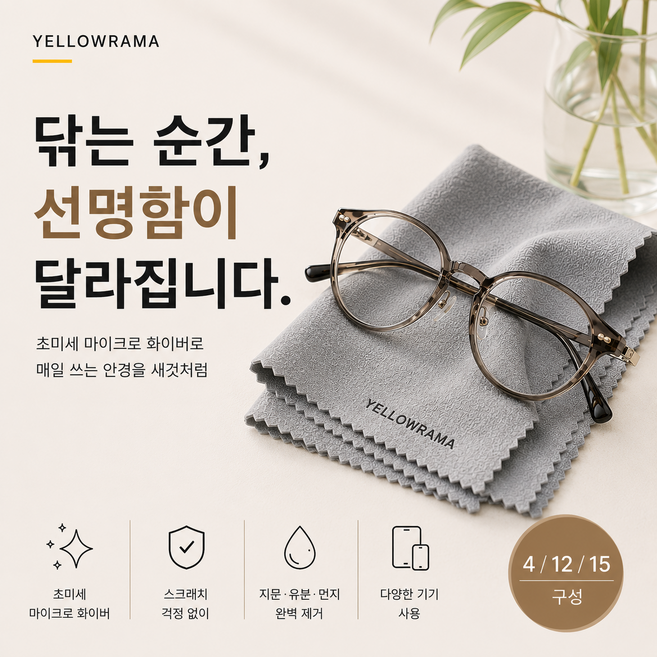 옐로우라마 초극세사 안경닦이, 4개, 그레이