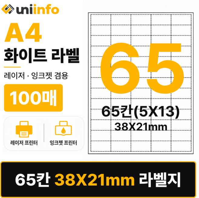 [공식]유니라벨 A4 라벨지 화이트 65칸(5X13) 100매 38x21mm, 유니라벨 화이트 65칸(5x13), 1개, 유니라벨 화이트 65칸(5x13) 100매
