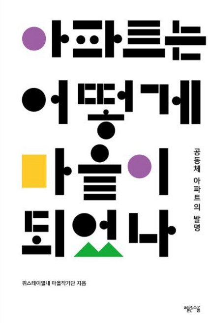 아파트는 어떻게 마을이 되었나:공동체 아파트의 발명, 빨간소금, 위스테이별내 마을작가단