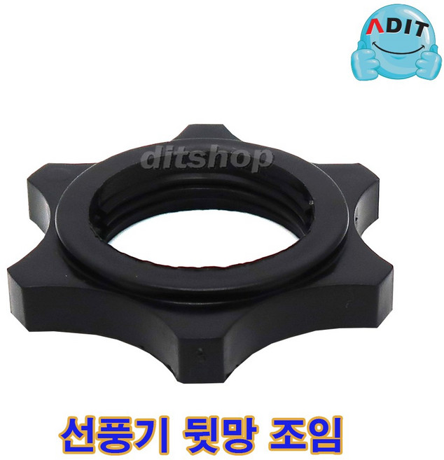 ADIT 선풍기 뒷망조임 32B (상세페이지-제품 규격 확인 후 구매), 1개, BK0781