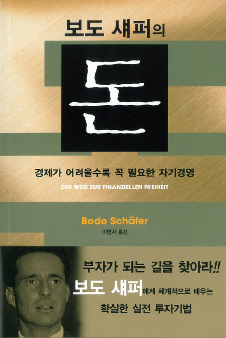 보도 섀퍼의 돈: 경제가 어려울수록 꼭 필요한 자기경영, 에포케, 보도 섀퍼