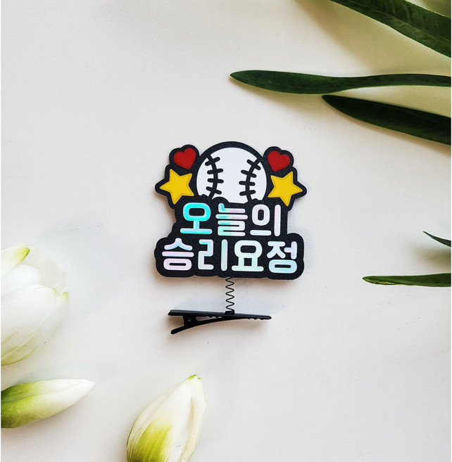 야구머리삔 머리삔 야구 응원 승리요정 프로야구 봄야구 가을야구 야구선수 야구응원, 1개