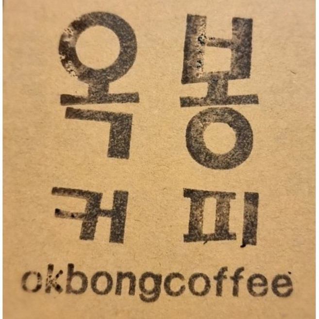 옥봉커피 인도네시아 G1 만델링 가요마운틴 위 페삼 1kg 당일로스팅 고소한 부드러운원두, 1개, 에스프레소/모카포트