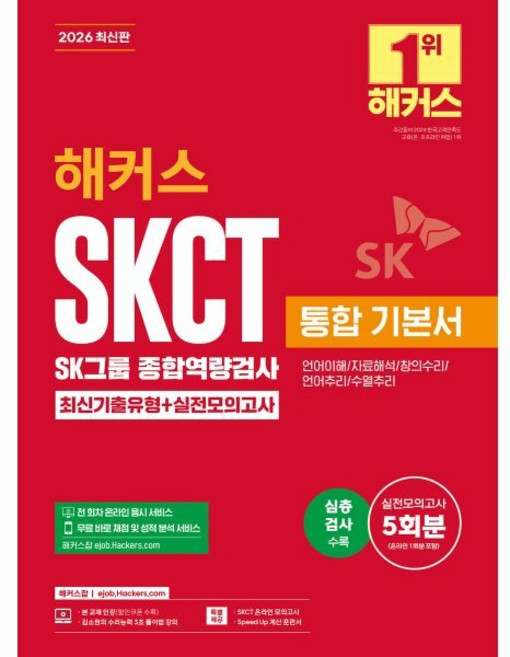 2026 해커스 SKCT SK그룹 종합역량검사 통합 기본서 최신기출유형+실전모의고사(언어이해/자료해석/창의수리/언어추리/수열추리), 해커스잡