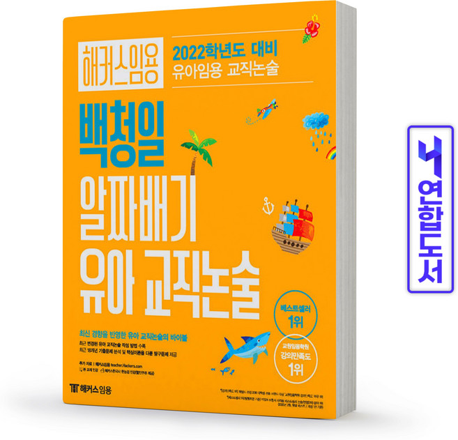 해커스 백청일 알짜배기 유아 교직 논술(유치원 임용 시험) 책, 알짜배기 백청일 유아 교직논술 [분철1권]