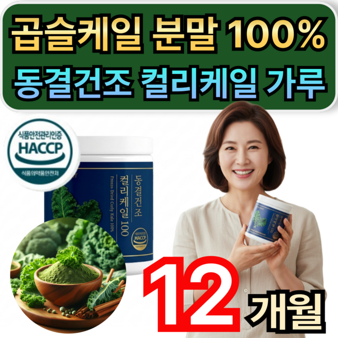 곱슬케일 분말 100% 동결건조 컬리케일 가루 식약청인증 / 1+1 구매 베네팜 컬리케일 증정 휘게라이프, 6개, 60g