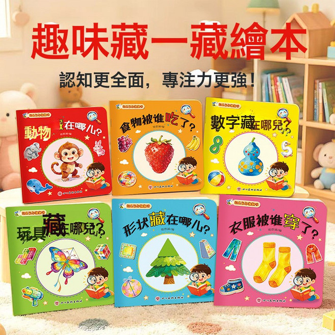 DIU 寶寶躲貓貓繪本 0-3歲啟蒙認知書找一找觀察力訓練益智翻翻書全套, 1個, 【全6冊】寶寶腦力訓練捉迷藏書:如圖