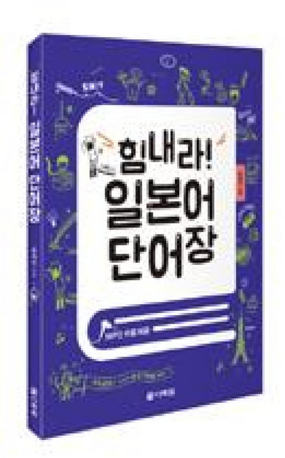 힘내라 일본어 단어장, 다락원(단)
