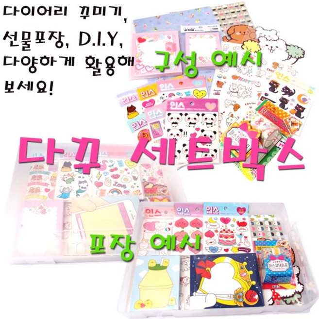 다이어리 꾸미기 세트박스 인스스티커 랩핑지 떡메/