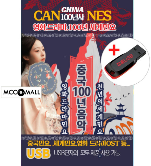 USB) 중국 100년 음악 100곡 - 중국민요/세계민요/영화 드라마OST 등