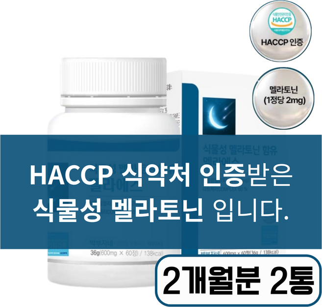 스트레스 긴장완화 수면에 좋은 식물성 멜라토닌 2mg 식약청인증 테아닌 트립토판 함유, 2개, 60정