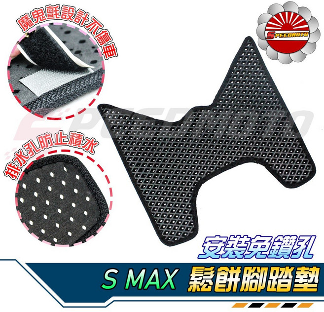 Speedmoto SMAX 鬆餅開孔腳踏墊 附魔鬼氈 蜂巢排水 腳踏地毯, SMAX155