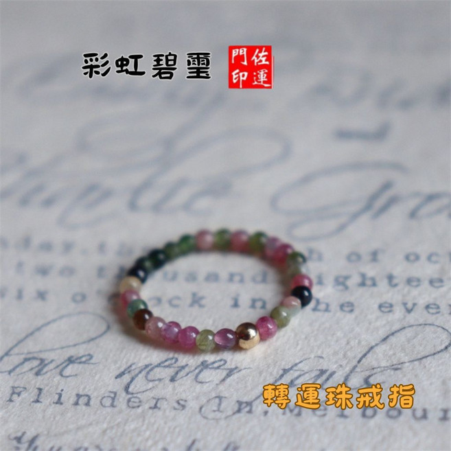 佐運門 彩虹碧璽戒指 銅錢招財彈性戒指
