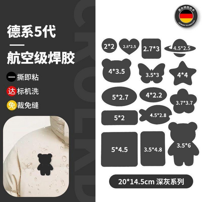 德系5代 航空級焊膠 羽絨服修補貼 自粘免縫修補, 德國五代焊膠 深灰色 15貼丨可機洗 ,五代全新升級+粘度更強, 1個