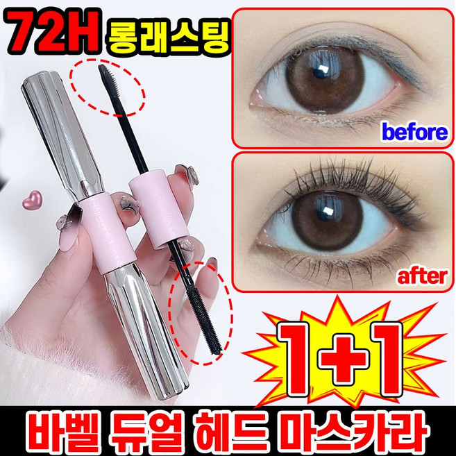 [2025년 신형] 1/1+1 바벨 듀얼 헤드 마스카라 번지지 않는 마스카라 1순위 작은 태양 길고 풍성한 마스카라 볼륨 워터프루프 마스카라 롱앤컬 짧은속눈썹 길어지는 BCDE증정, 2개, 검은색