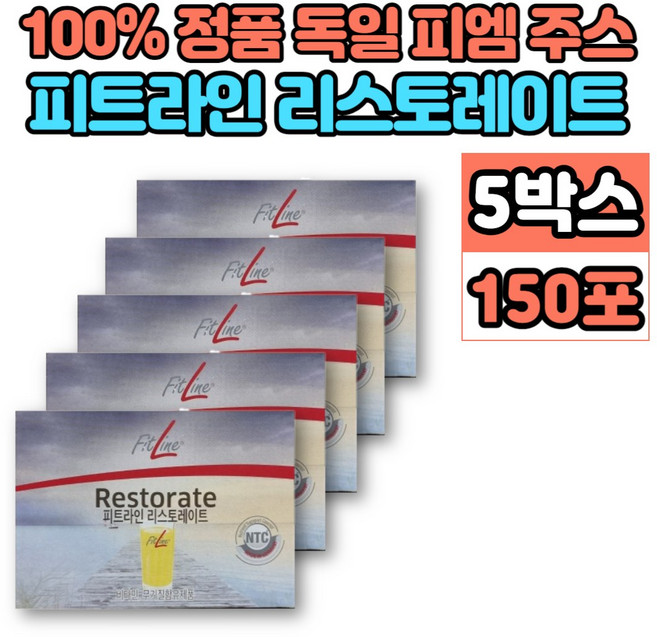피트라인 fitline 독일 pm 피엠 주스 쥬스 리스토레이트 리스트레이트 레스토레이트 restorate 마시는 영양제, 5개