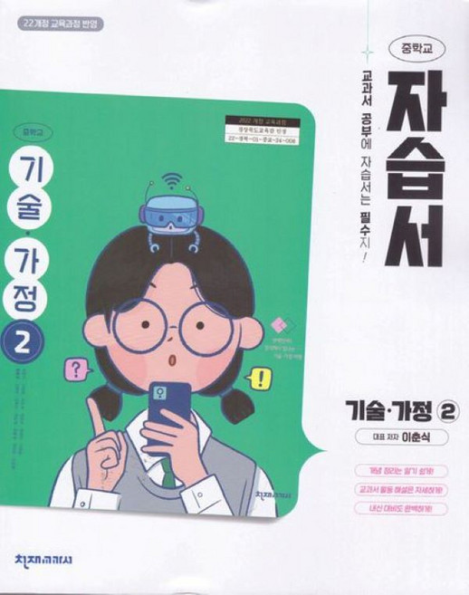 천재교육 중학교 기술가정 2 자습서 이춘식 / 2026년