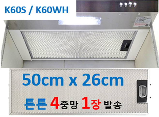 K60S후드필터 50cmx26cm 호환 4중망 1장 발송, 1개, 실버