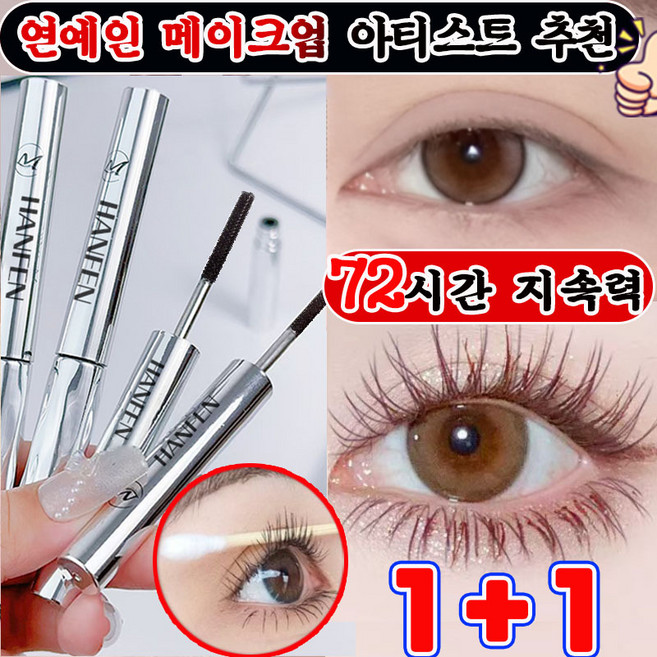 번지지 않는 마스카라 1순위 길고 풍성한 마스카라 풍성 볼륨 스틸 파이프 마스카라 픽서 영양제 워터프루프 볼륨 롱래쉬 마스카라 속눈썹 연장 마스카라 사은품 랜덤 증정, 2개, 브라운