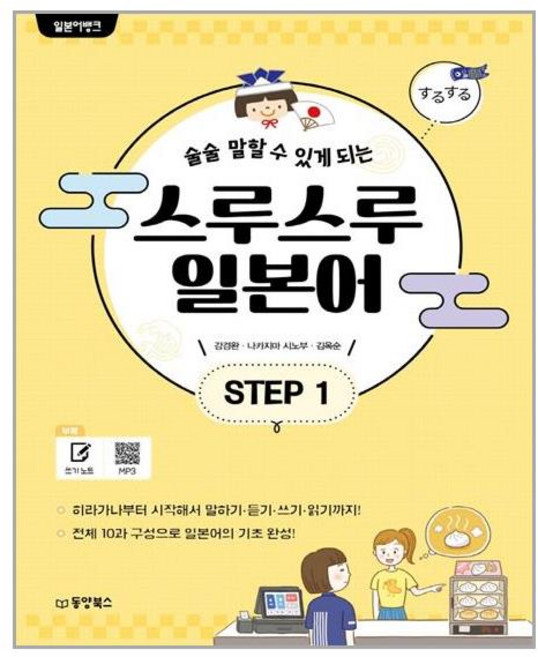 동양북스 일본어뱅크 스루스루 일본어 STEP 1 (마스크제공), 단품, 단품