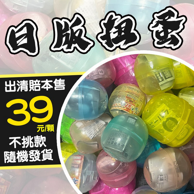日本正版扭蛋 日版扭蛋公仔 出清隨機發貨, 1個