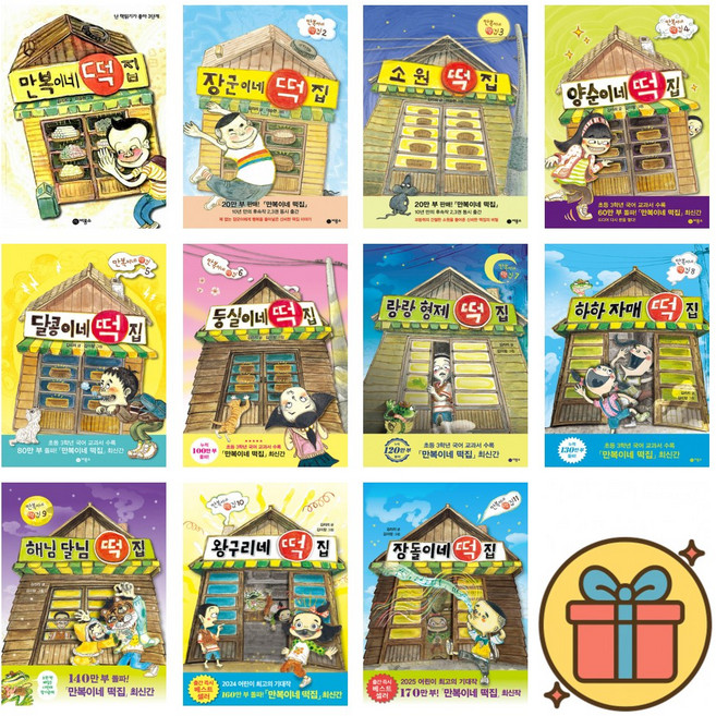 만복이네 떡집 시리즈 최신개정판 1-11권 전권 세트 + 사은품 + 당일발송