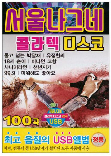 더가기획 서울나그네 콜라텍 디스코 100곡 USB, 1USB