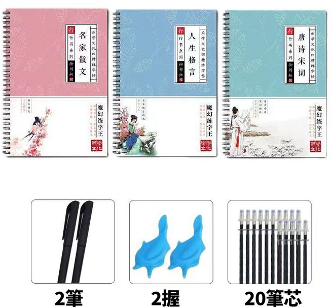 魔幻練字王 凹槽練字帖, 唐詩+散文+格言+贈2筆2握20芯,凹槽速成字帖, 1個