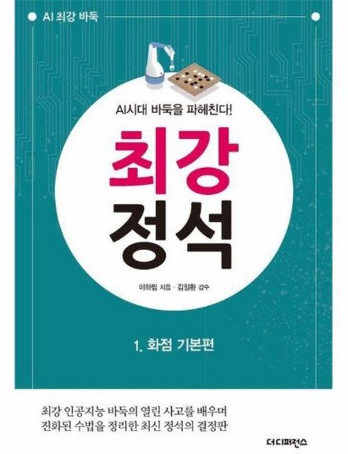 최강 정석 1 - 화점 기본편 (2판) - AI 최강 바둑, 상품명